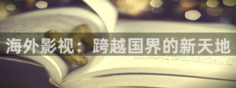 韩国影视免费在线观看：海外影视：跨越国界的新天地