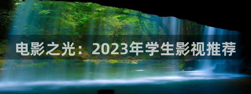 韩国影视推荐：电影之光：2023年学生影视推荐