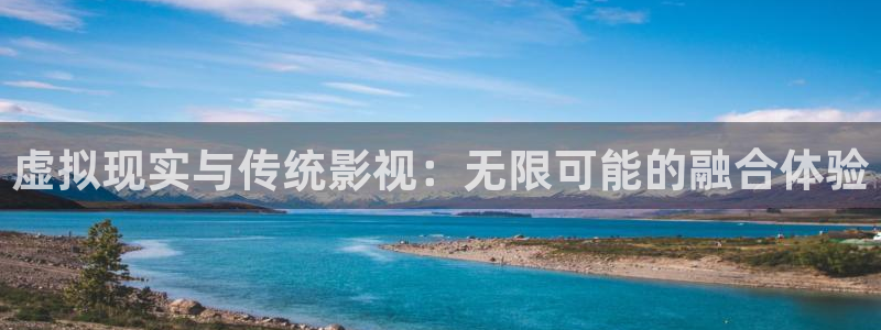 韩国影视免费观看：虚拟现实与传统影视：无限可能的融合体验
