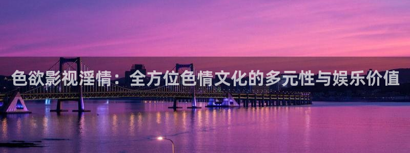 韩国影视剧：色欲影视淫情：全方位色情文化的多元性与娱乐价值