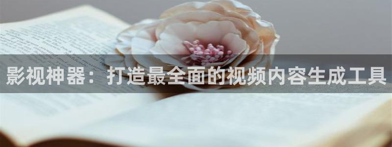 成人韩国影视：影视神器：打造最全面的视频内容生成工具