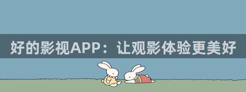 穿梭在韩国影视世界的小说：好的影视APP：让观影体验更美好